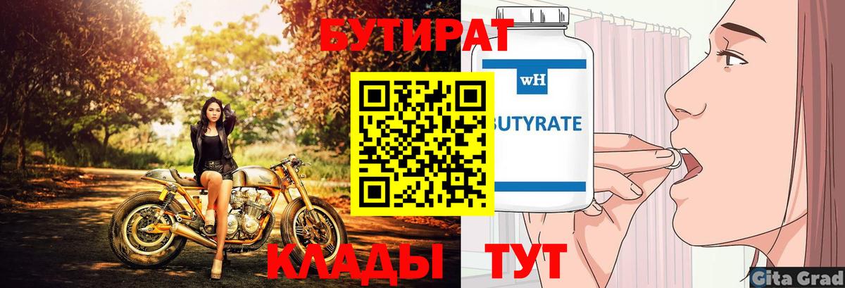 Бутират оксибутират  БУТИРАТ  Майский  Вход с VPN 