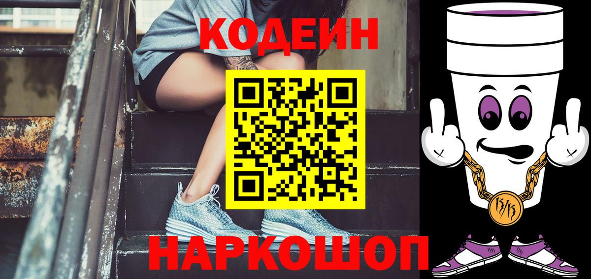 Кодеиновый сироп Lean Purple Drank  Вход с VPN  Кодеиновый сироп Lean Purple Drank  Майский 